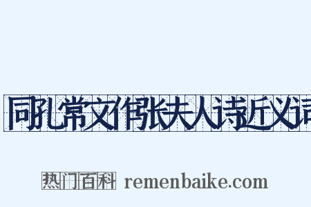 同孔常文作张夫人诗近义词是什么意思的图片